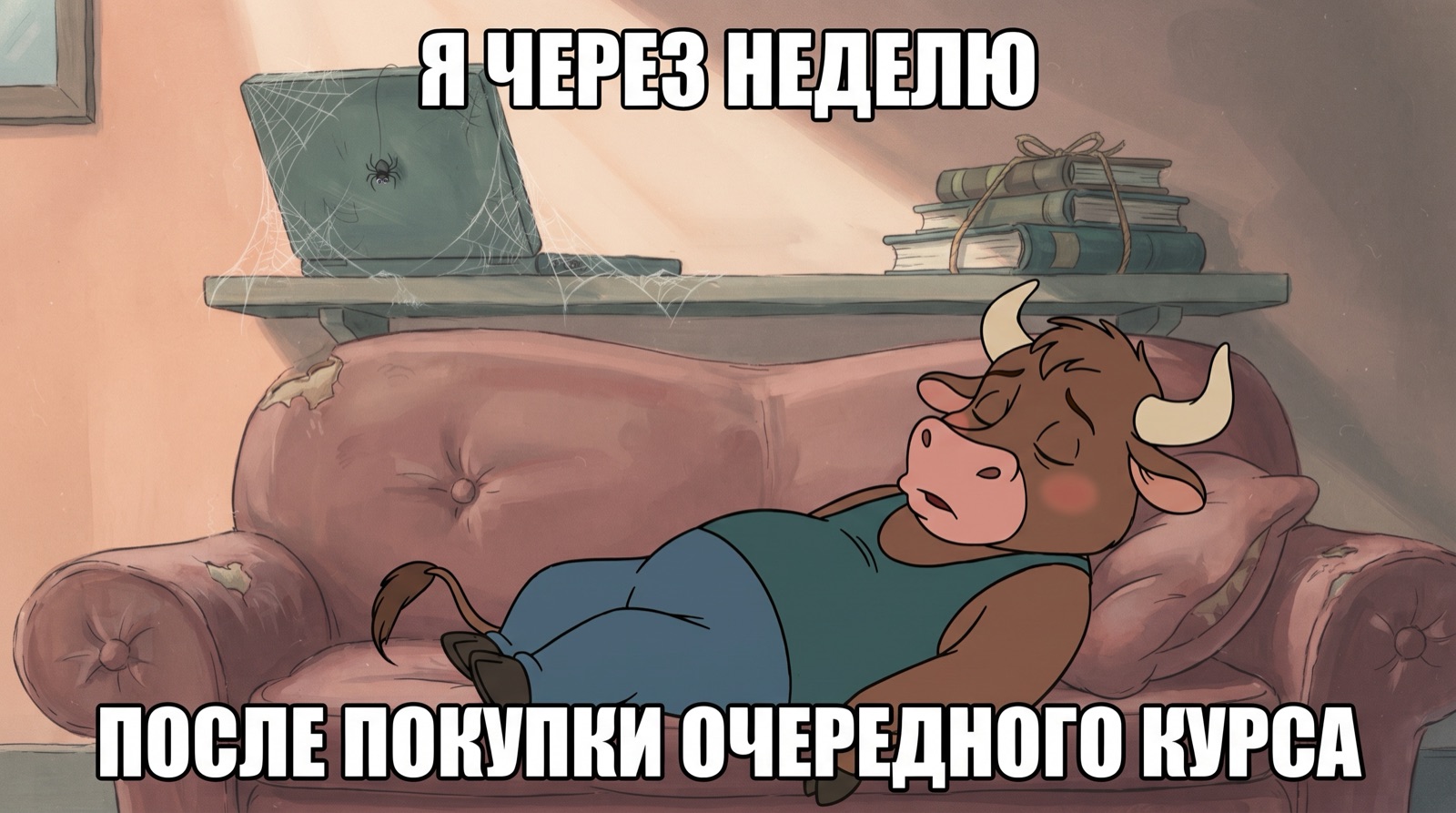 Мем: я через неделю после покупки очередного курса