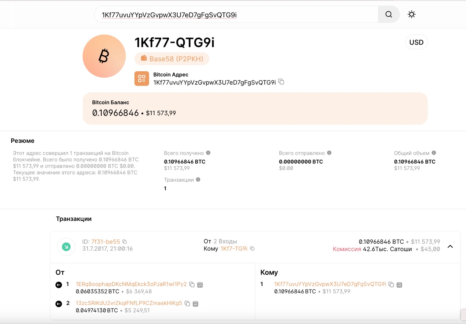 Кошелёк с 0,10966846 BTC, пришедшими 31 июля 2017 года и так и не отправленными