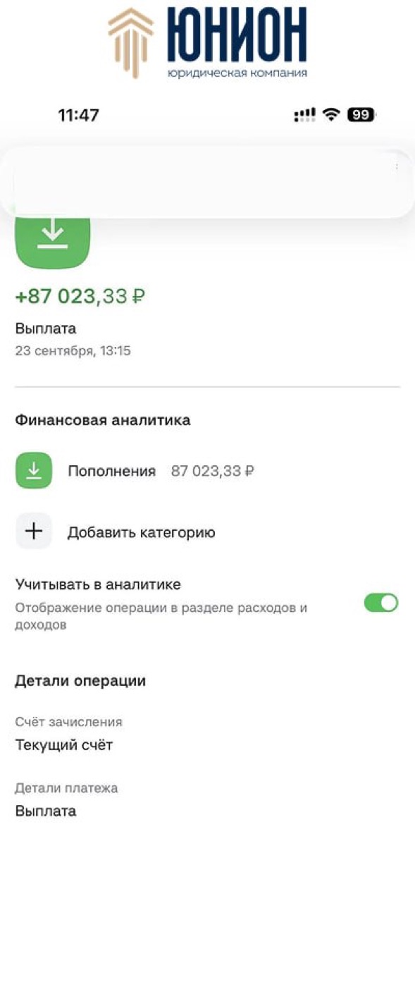 Выплата 87 023 рубля на текущий счёт клиента